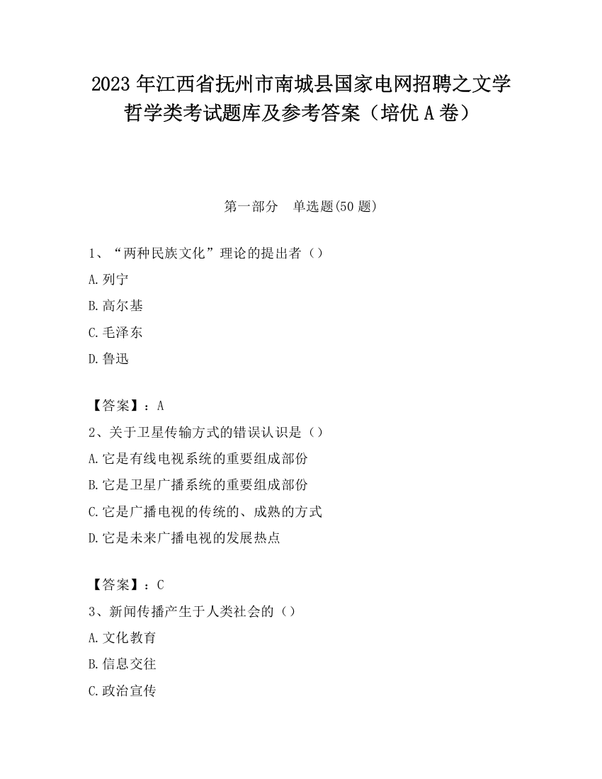 2023年江西省抚州市南城县国家电网招聘之文学哲学类考试题库及参考答案（培优A卷）