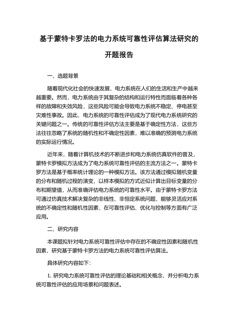 基于蒙特卡罗法的电力系统可靠性评估算法研究的开题报告