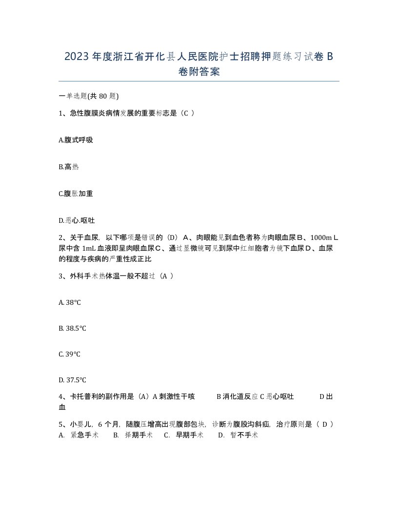 2023年度浙江省开化县人民医院护士招聘押题练习试卷B卷附答案