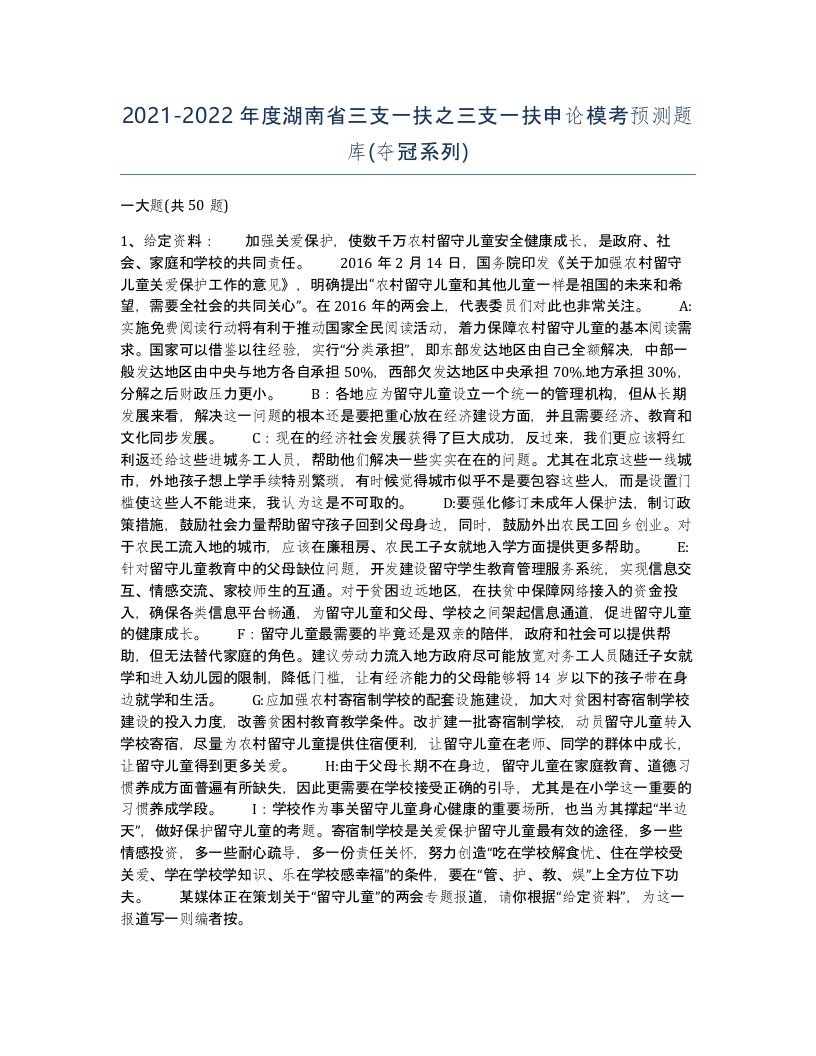 2021-2022年度湖南省三支一扶之三支一扶申论模考预测题库夺冠系列