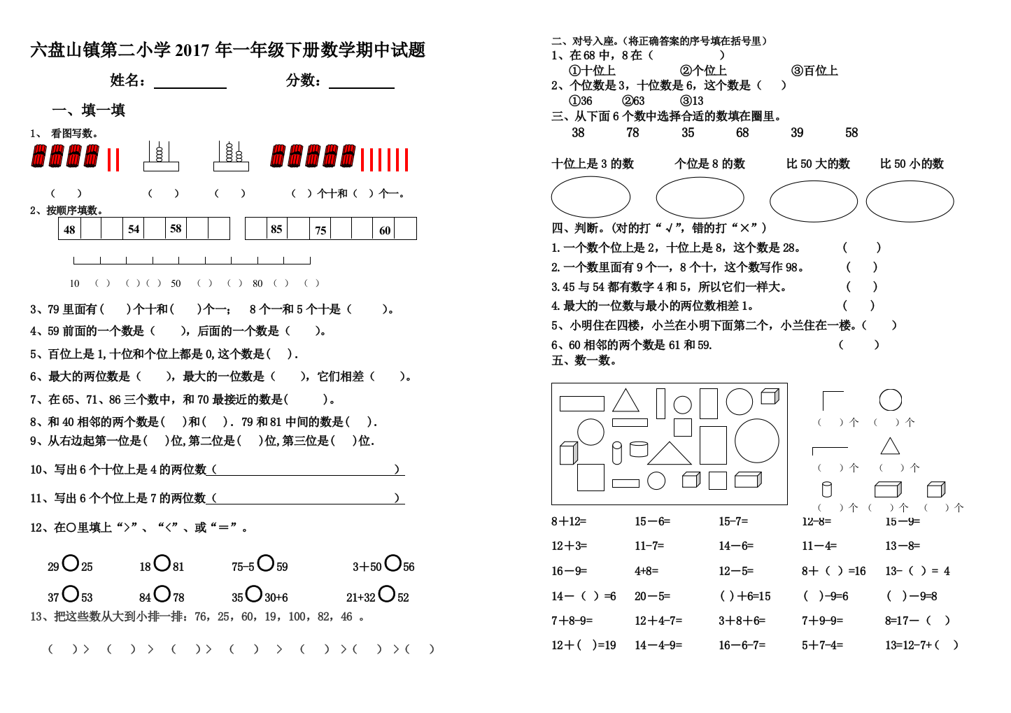 【小学中学教育精选】六盘山镇第二小学2017年一年级下册数学期中试题