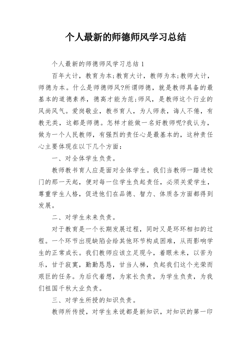 个人最新的师德师风学习总结