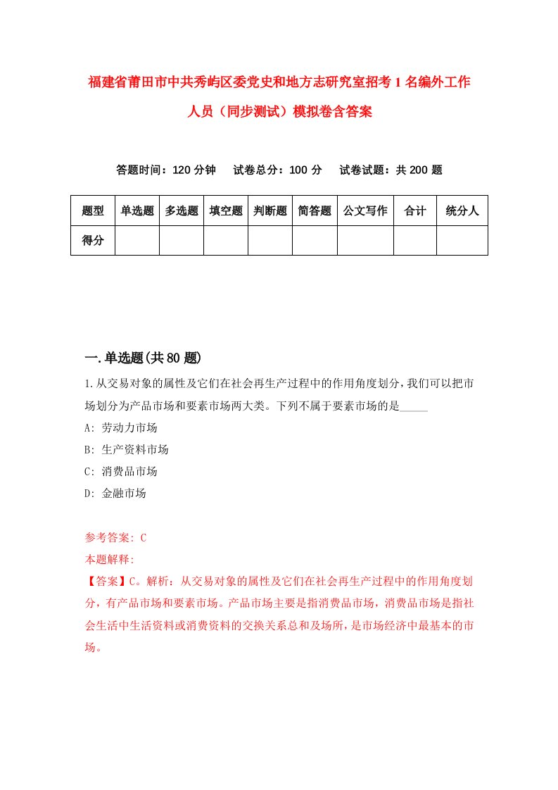 福建省莆田市中共秀屿区委党史和地方志研究室招考1名编外工作人员同步测试模拟卷含答案7