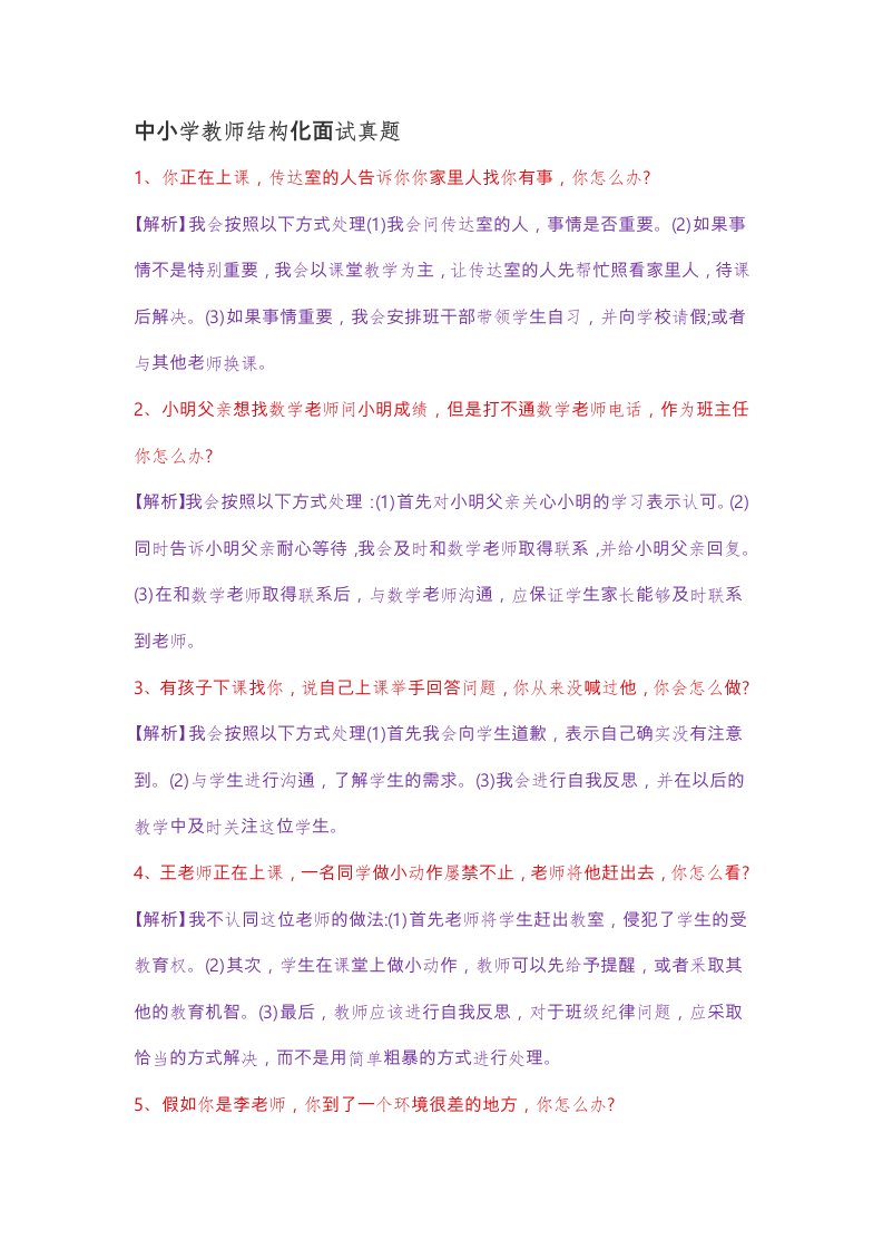 中小学教师结构化面试真题版