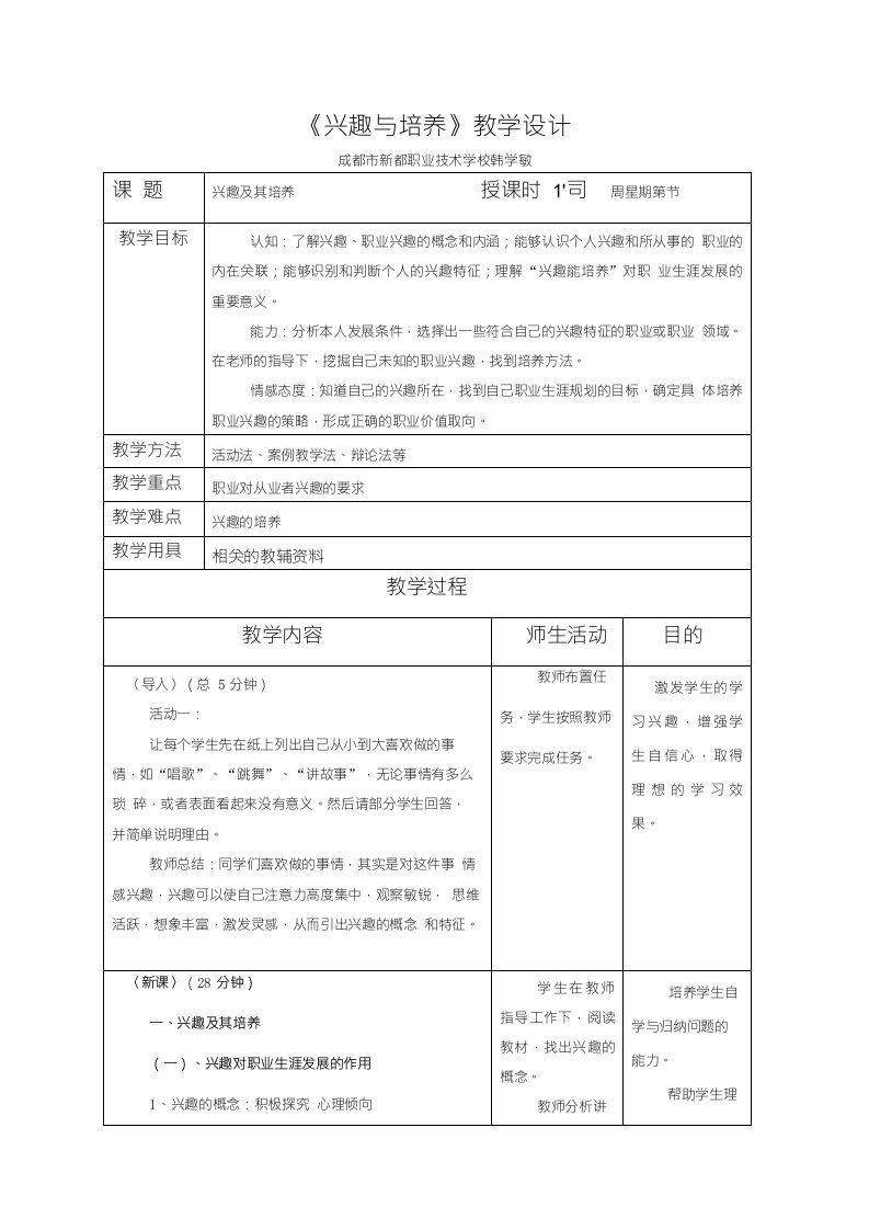 兴趣及其培养教学设计