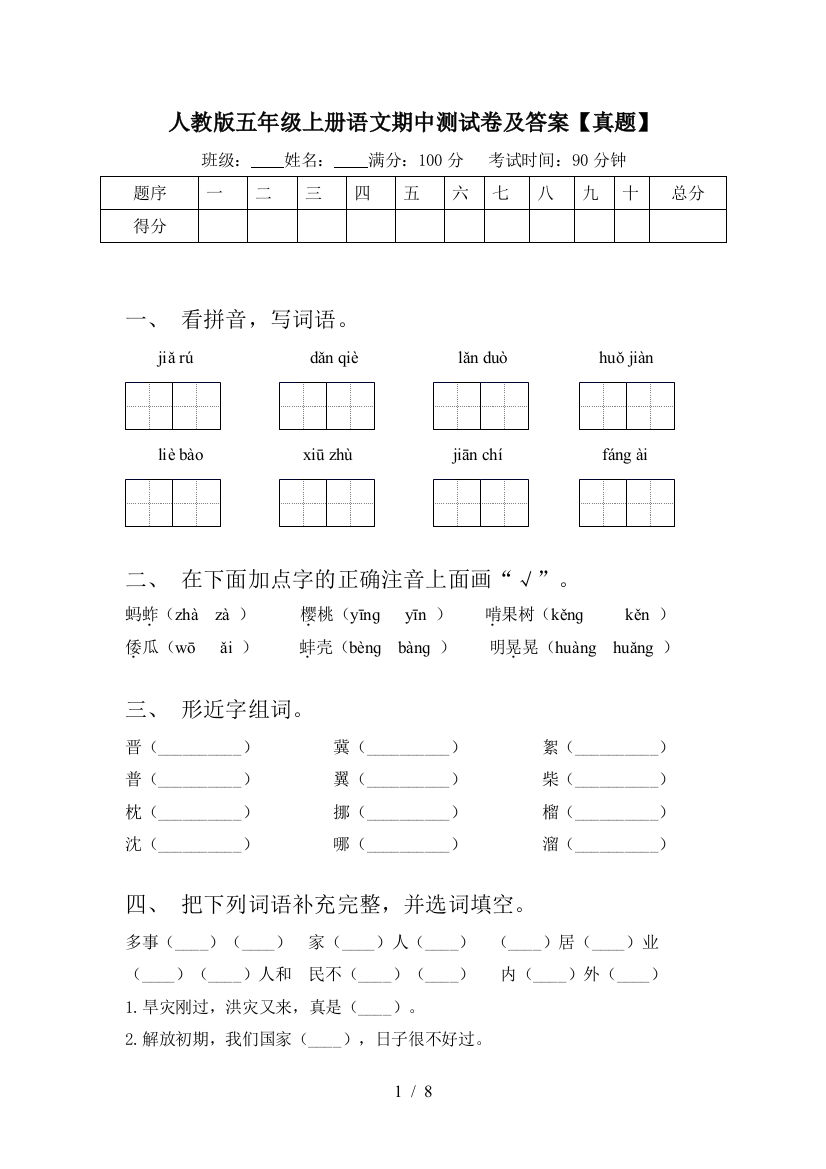 人教版五年级上册语文期中测试卷及答案【真题】