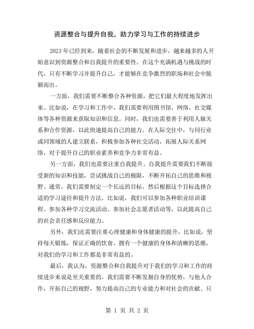 资源整合与提升自我，助力学习与工作的持续进步