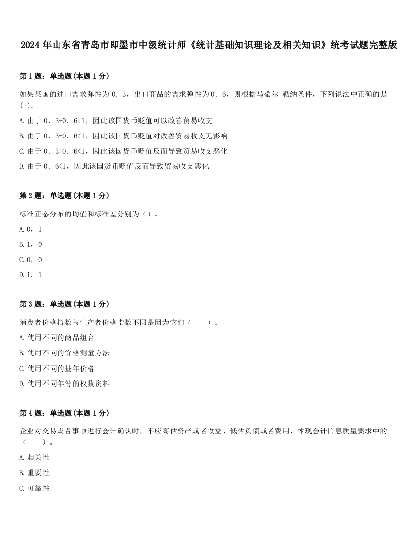 2024年山东省青岛市即墨市中级统计师《统计基础知识理论及相关知识》统考试题完整版