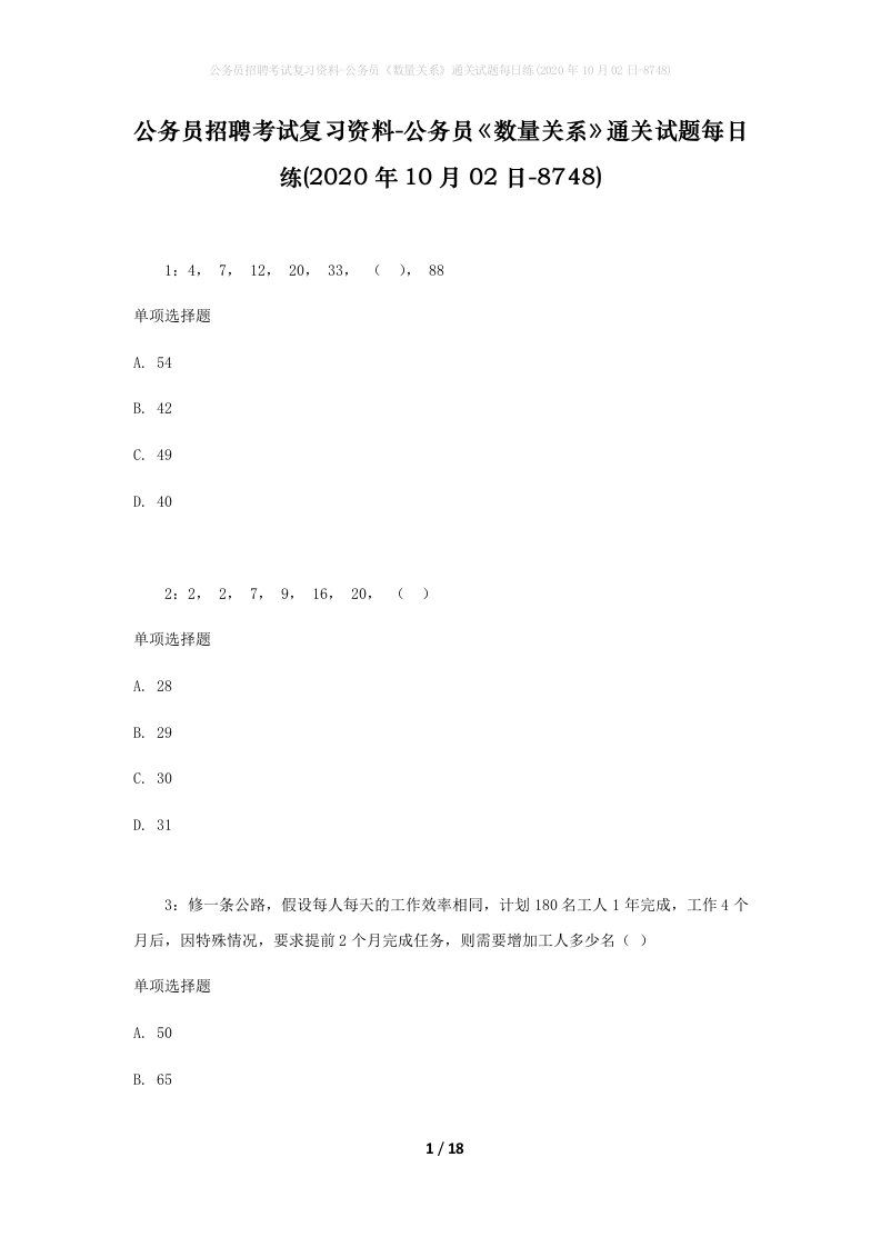 公务员招聘考试复习资料-公务员数量关系通关试题每日练2020年10月02日-8748