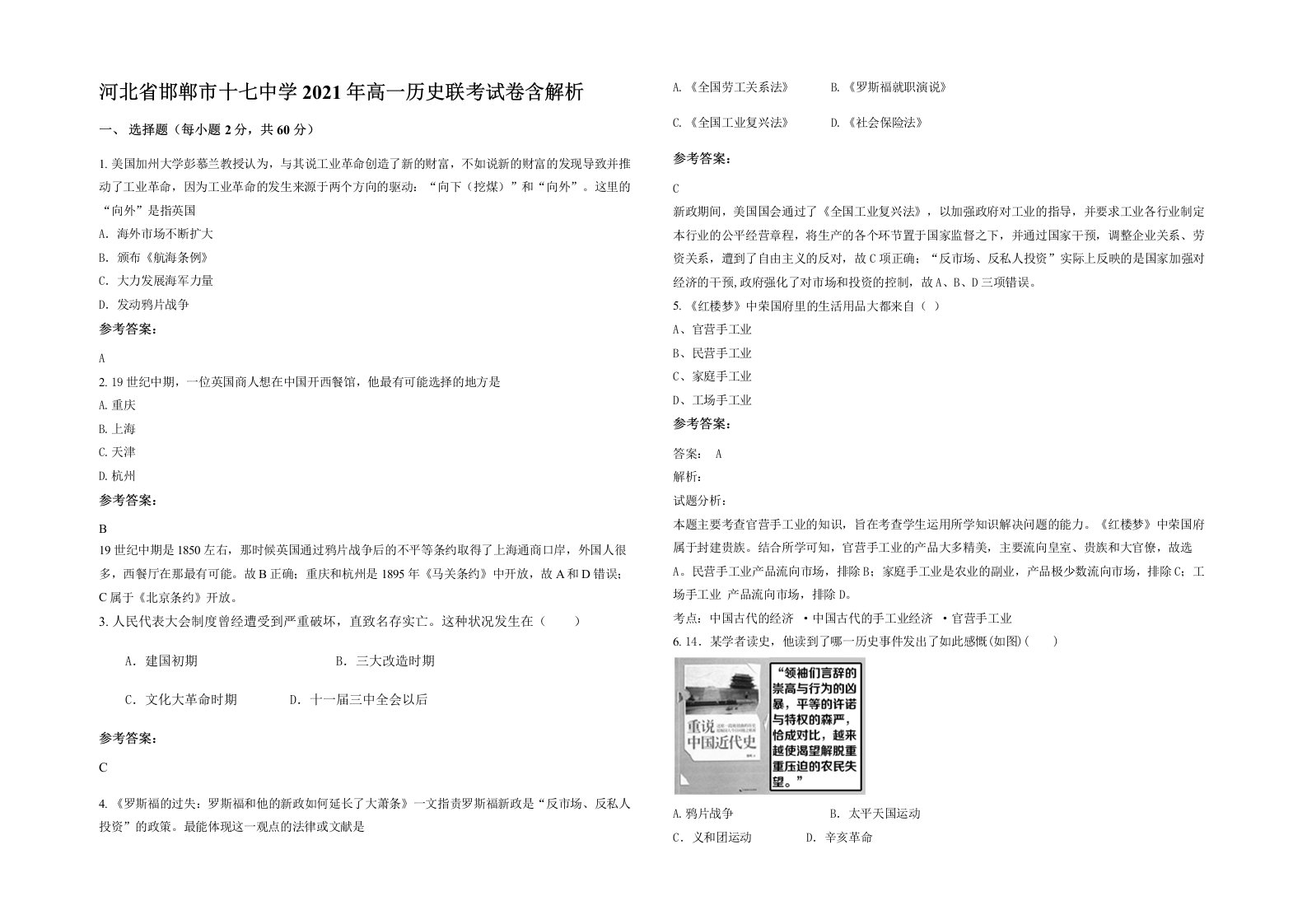 河北省邯郸市十七中学2021年高一历史联考试卷含解析