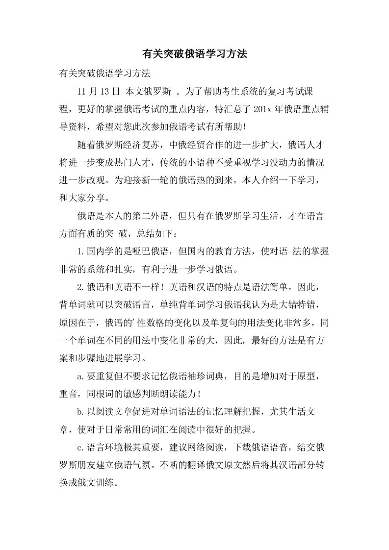 有关突破俄语学习方法