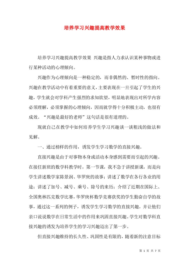 培养学习兴趣提高教学效果