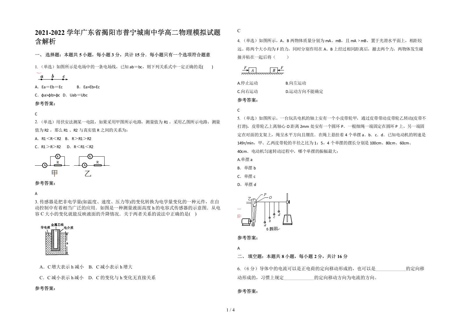 2021-2022学年广东省揭阳市普宁城南中学高二物理模拟试题含解析