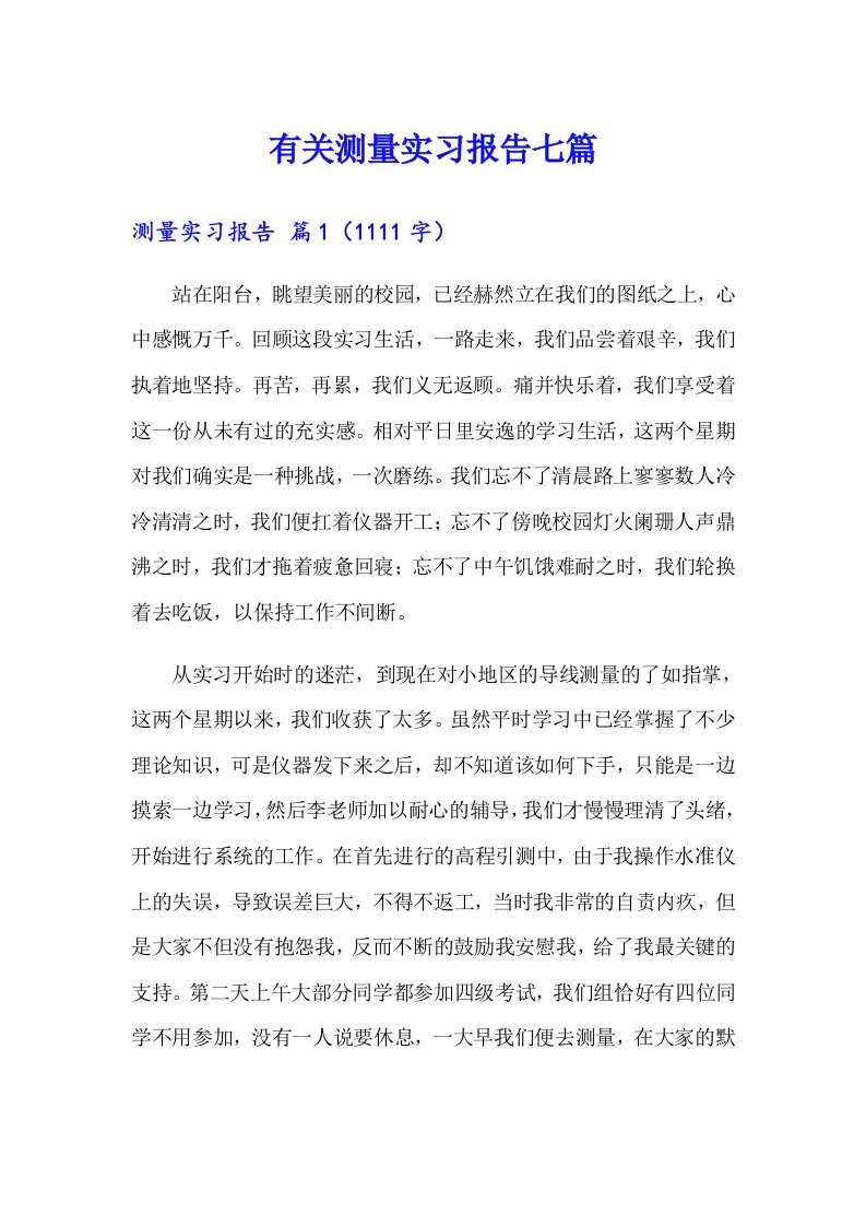 有关测量实习报告七篇