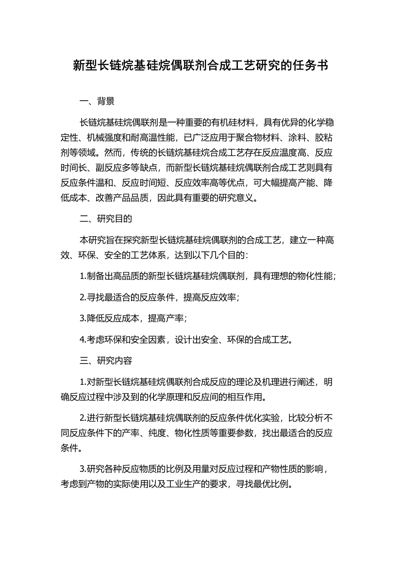 新型长链烷基硅烷偶联剂合成工艺研究的任务书