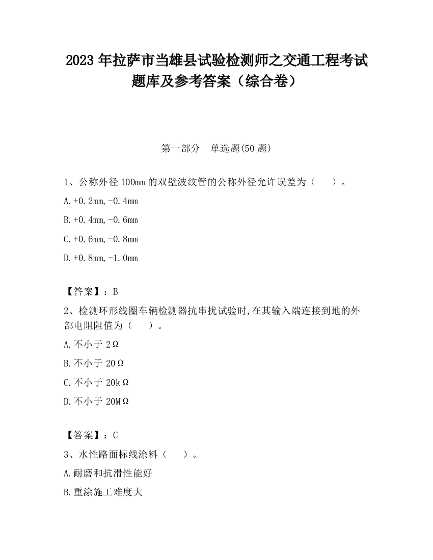 2023年拉萨市当雄县试验检测师之交通工程考试题库及参考答案（综合卷）