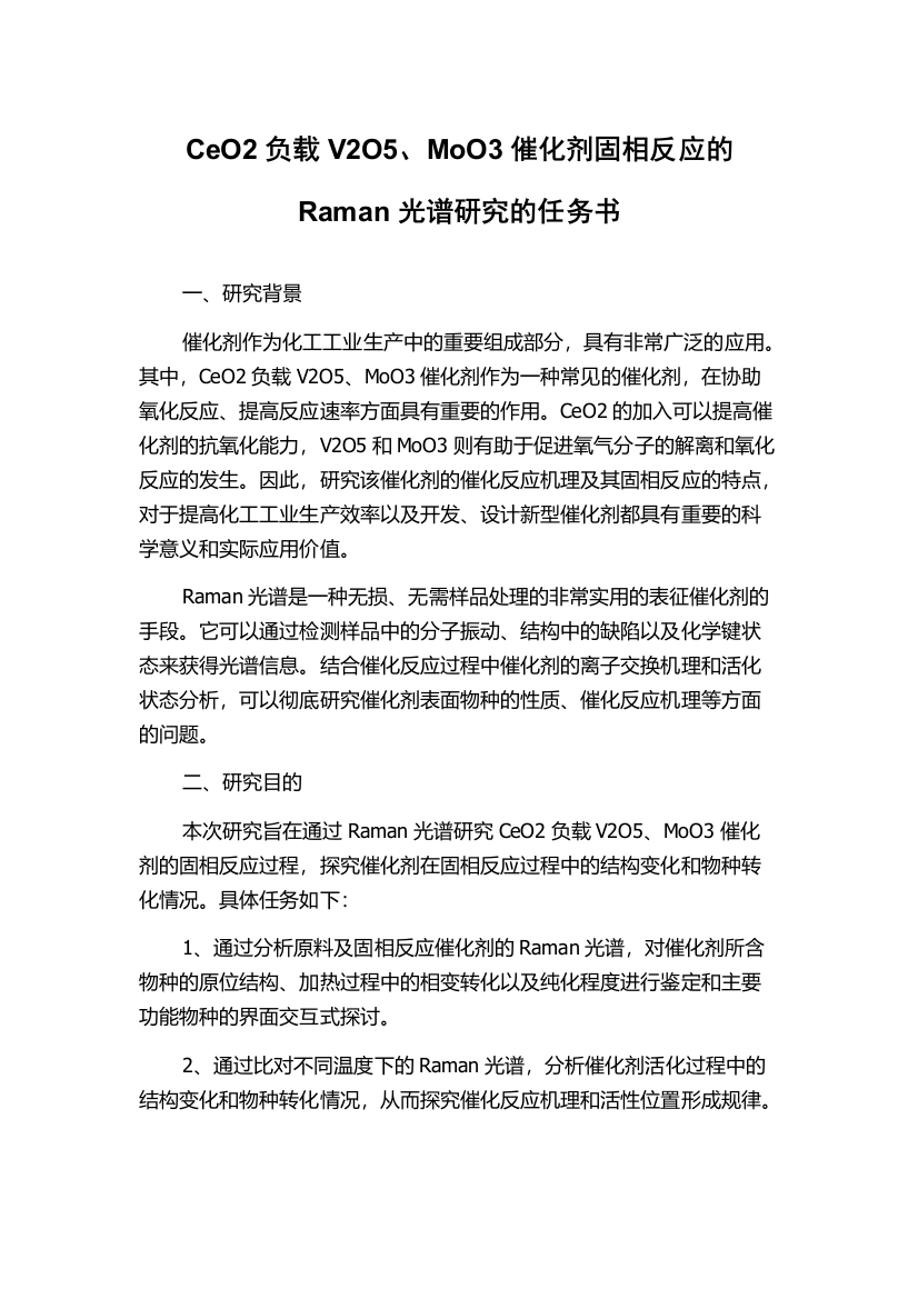 CeO2负载V2O5、MoO3催化剂固相反应的Raman光谱研究的任务书