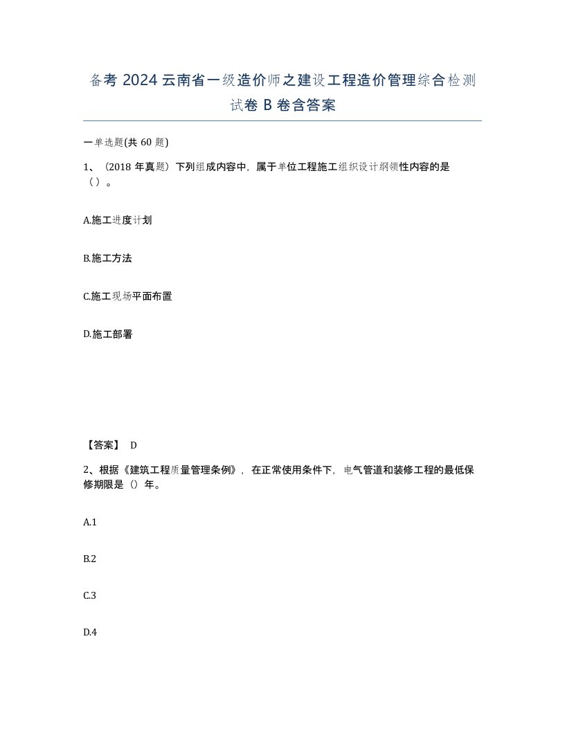 备考2024云南省一级造价师之建设工程造价管理综合检测试卷B卷含答案