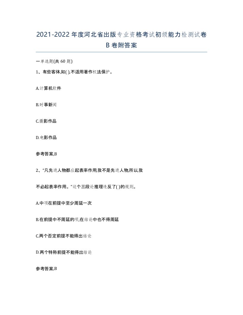 2021-2022年度河北省出版专业资格考试初级能力检测试卷B卷附答案