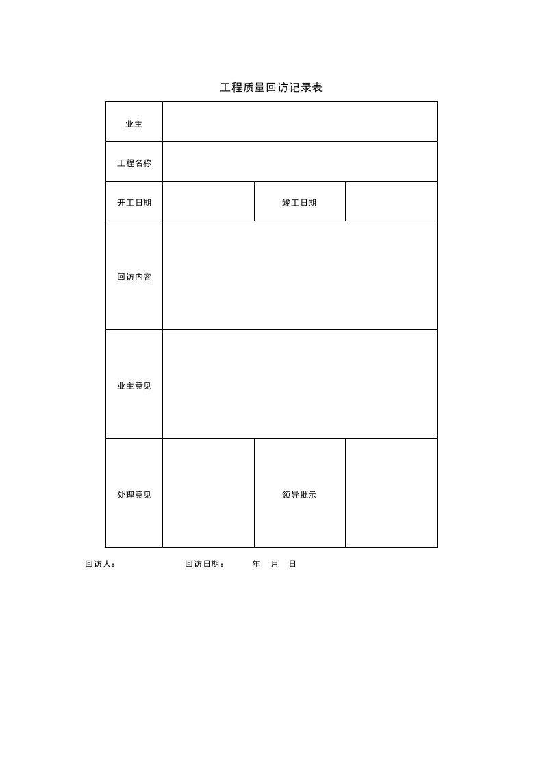 表格模板-项目回访保修管理可用表格