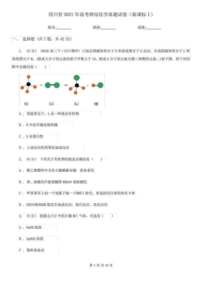 四川省2021年高考理综化学真题试卷(新课标Ⅰ)