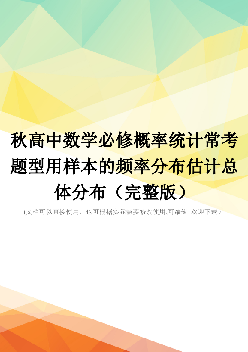 秋高中数学必修概率统计常考题型用样本的频率分布估计总体分布(完整版)