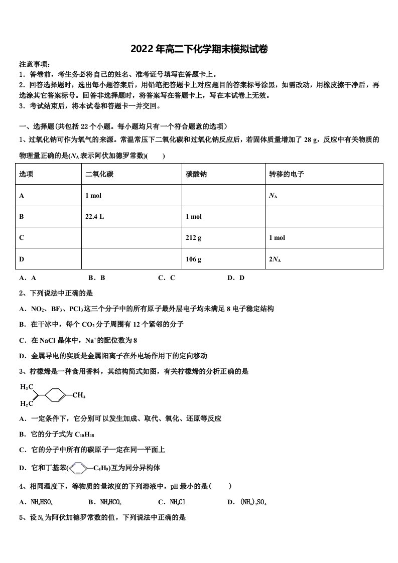 2022年常德市重点中学化学高二第二学期期末联考试题含解析