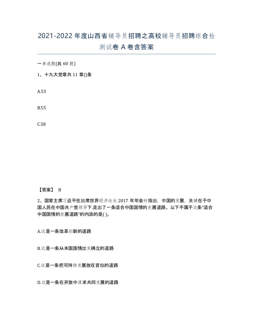 2021-2022年度山西省辅导员招聘之高校辅导员招聘综合检测试卷A卷含答案