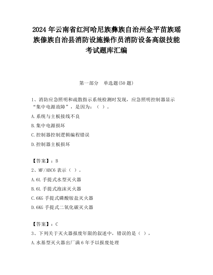 2024年云南省红河哈尼族彝族自治州金平苗族瑶族傣族自治县消防设施操作员消防设备高级技能考试题库汇编