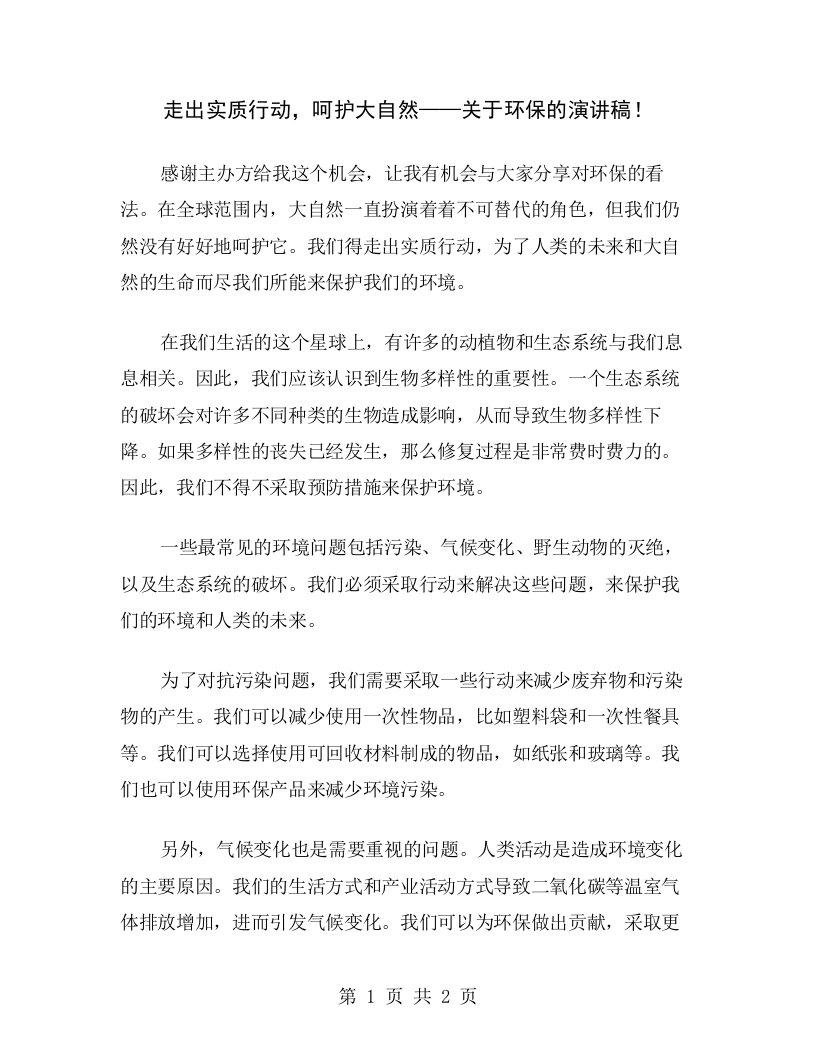 走出实质行动，呵护大自然——关于环保的演讲稿