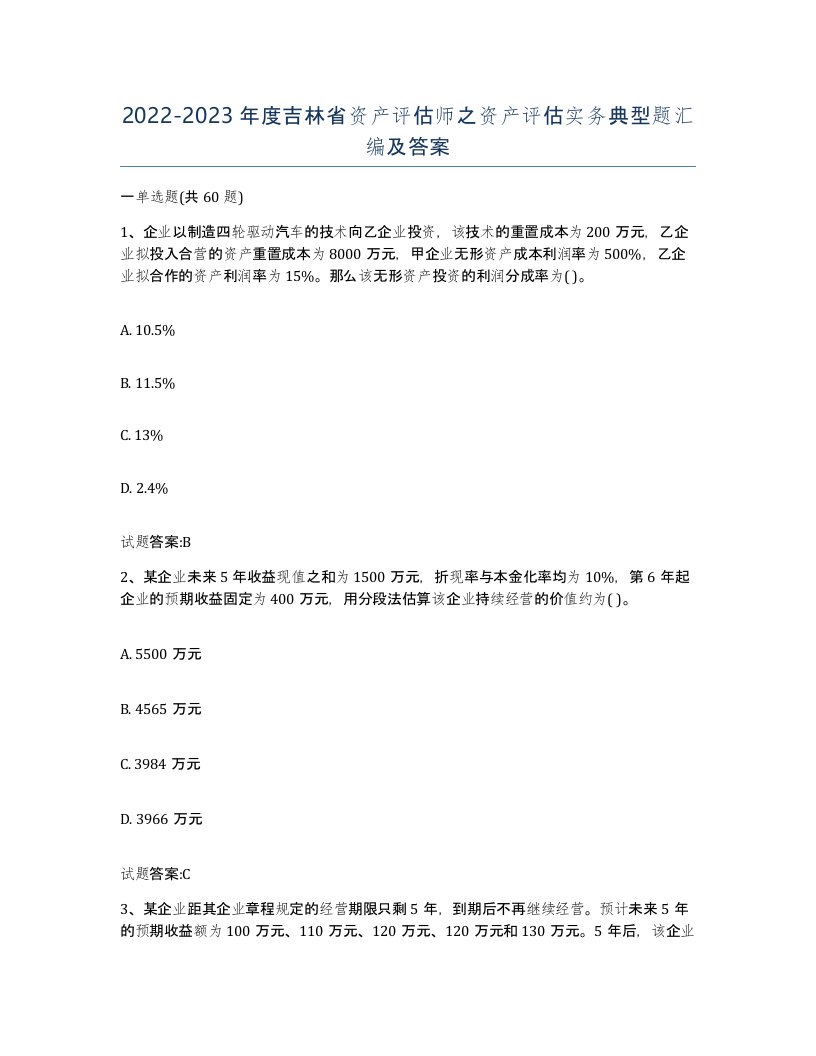 2022-2023年度吉林省资产评估师之资产评估实务典型题汇编及答案