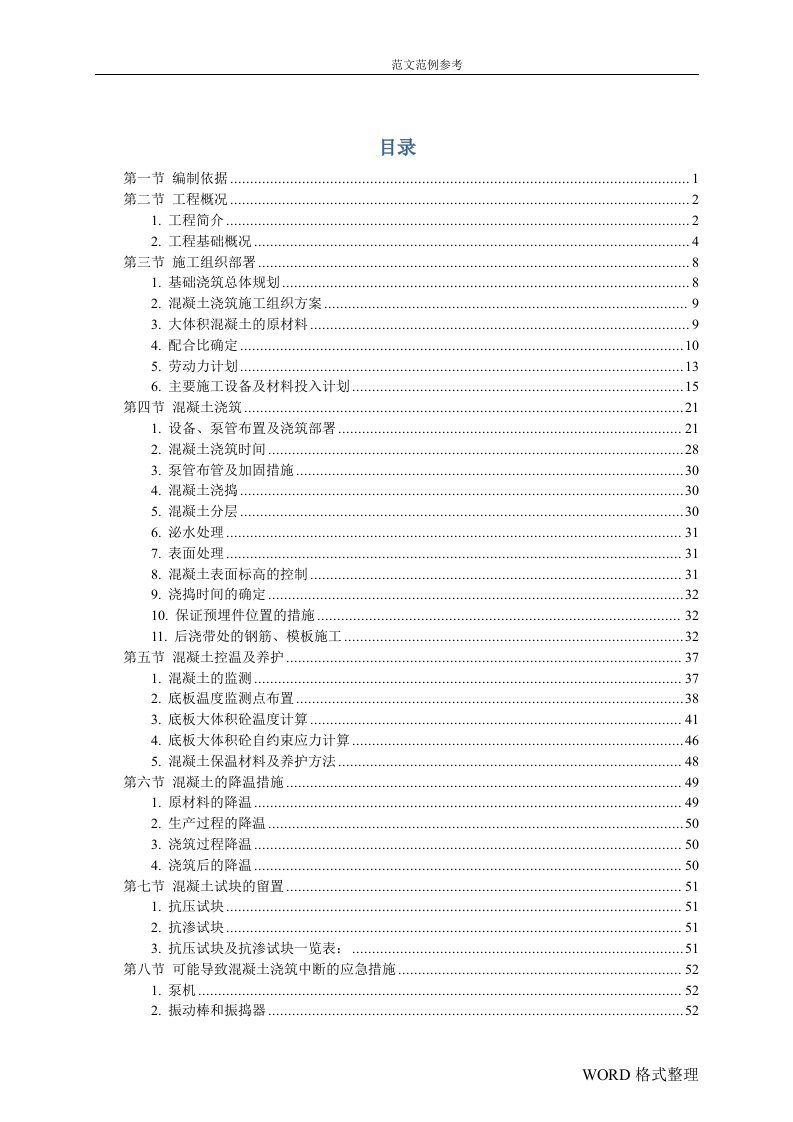 大体积混凝土专项工程施工组织设计