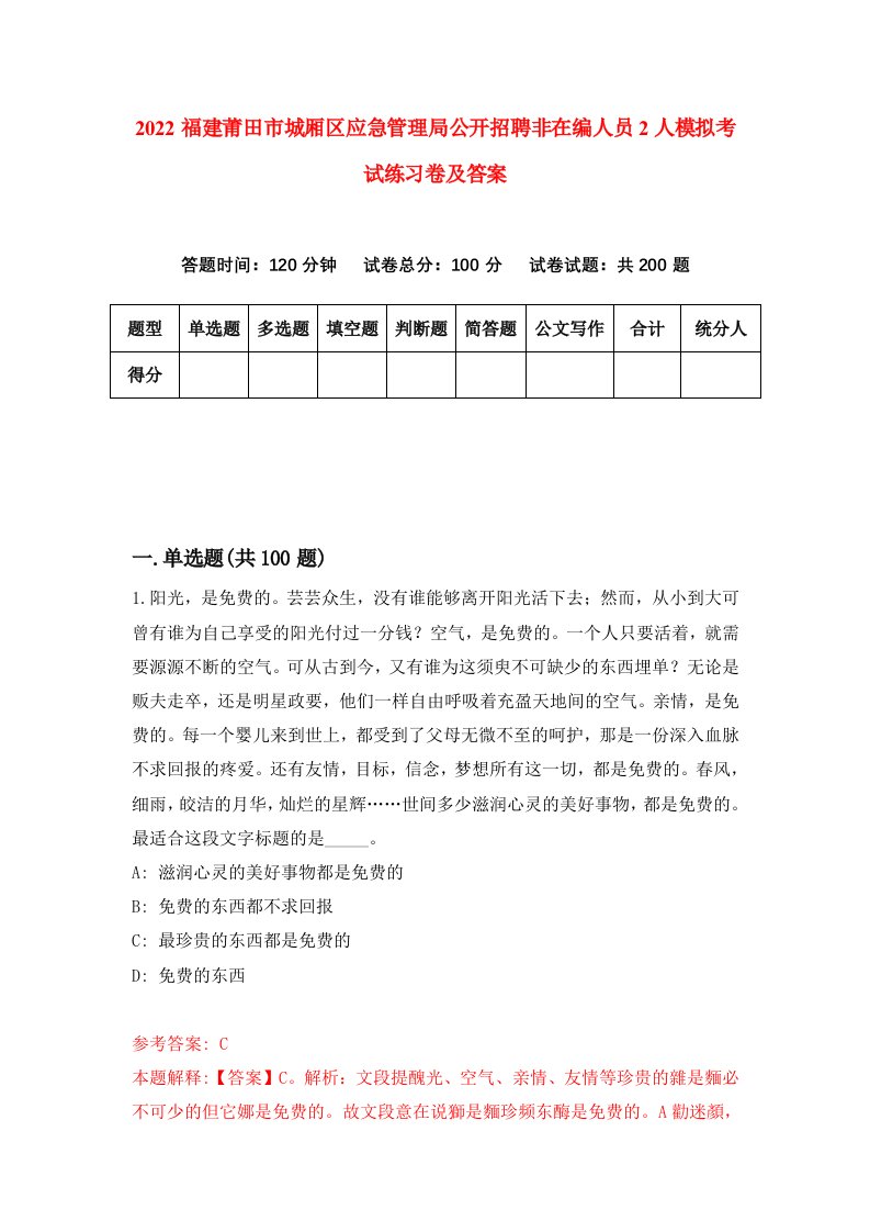 2022福建莆田市城厢区应急管理局公开招聘非在编人员2人模拟考试练习卷及答案第7卷