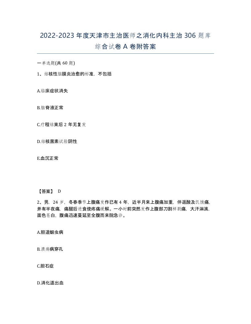 2022-2023年度天津市主治医师之消化内科主治306题库综合试卷A卷附答案