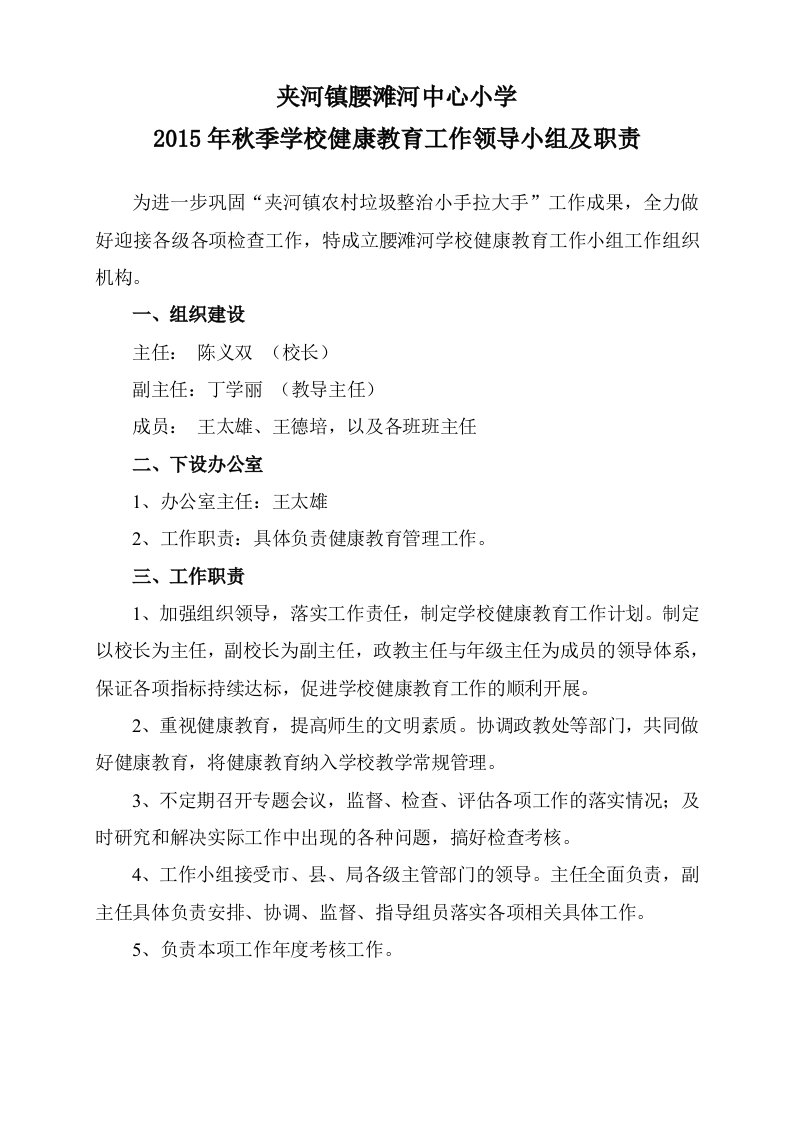 秋季学校健康教育工作领导小组及职责