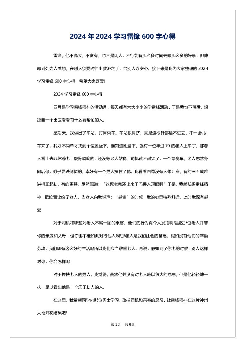 2024年2024学习雷锋600字心得