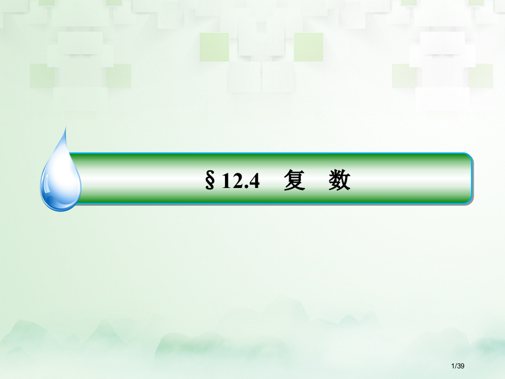 高考数学复习第十二章推理与证明算法复数12.4复数文市赛课公开课一等奖省名师优质课获奖PPT课件