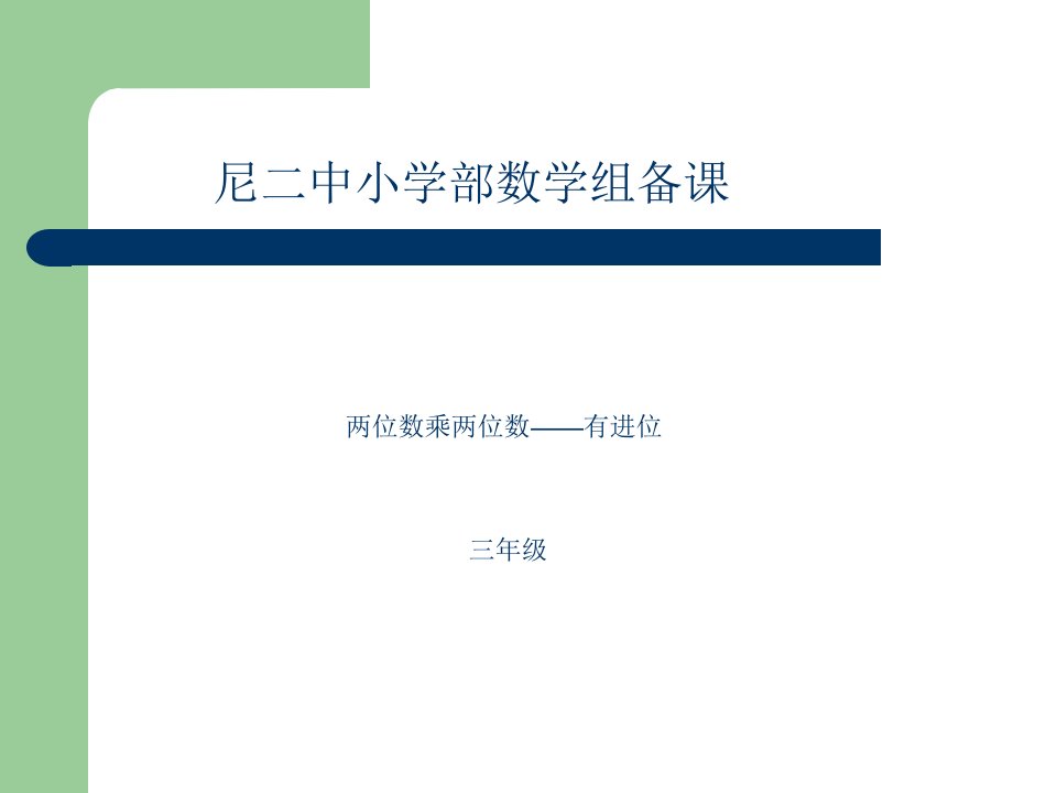 尼二中小学部两位数乘两位数（进位）三年级