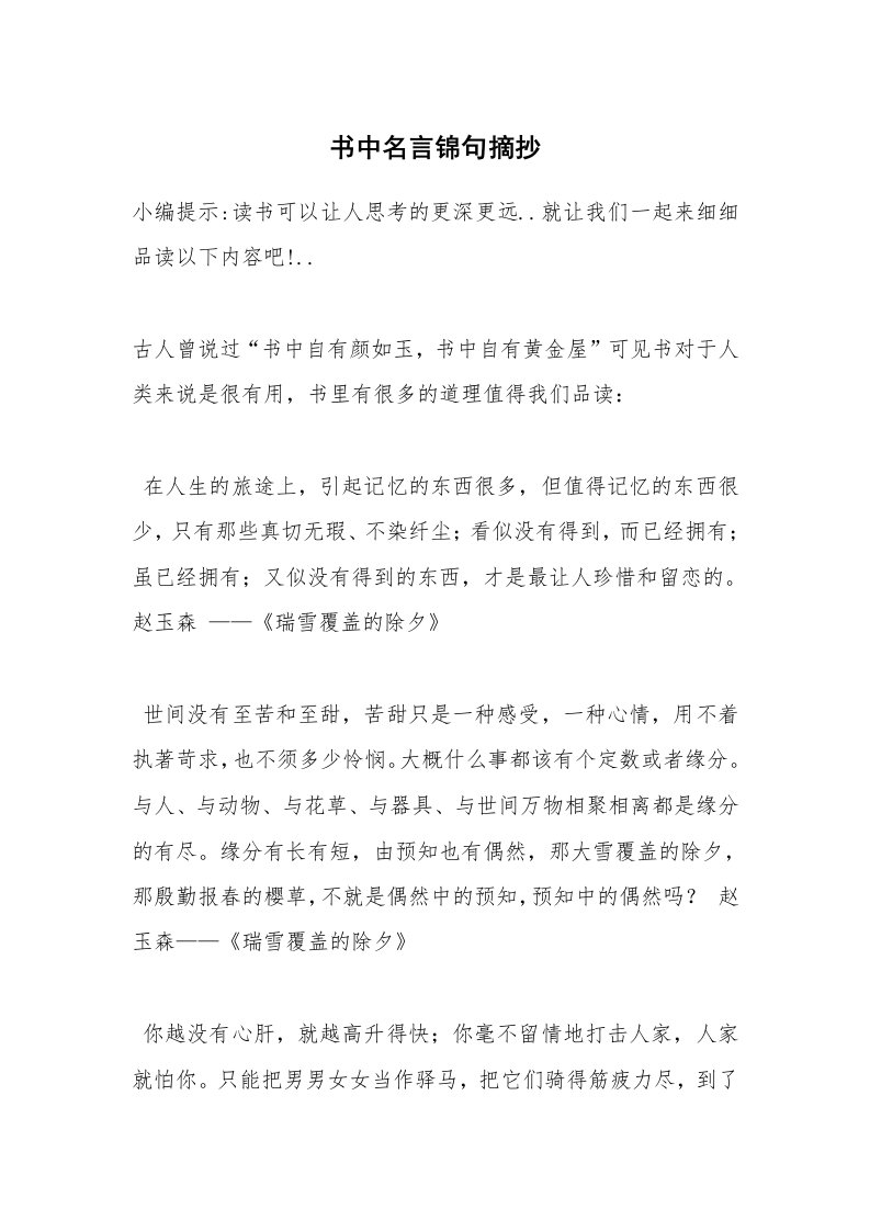 书中名言锦句摘抄