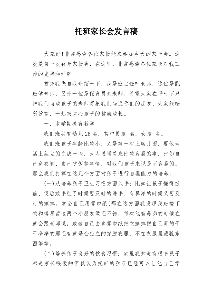 托班家长会发言稿_9