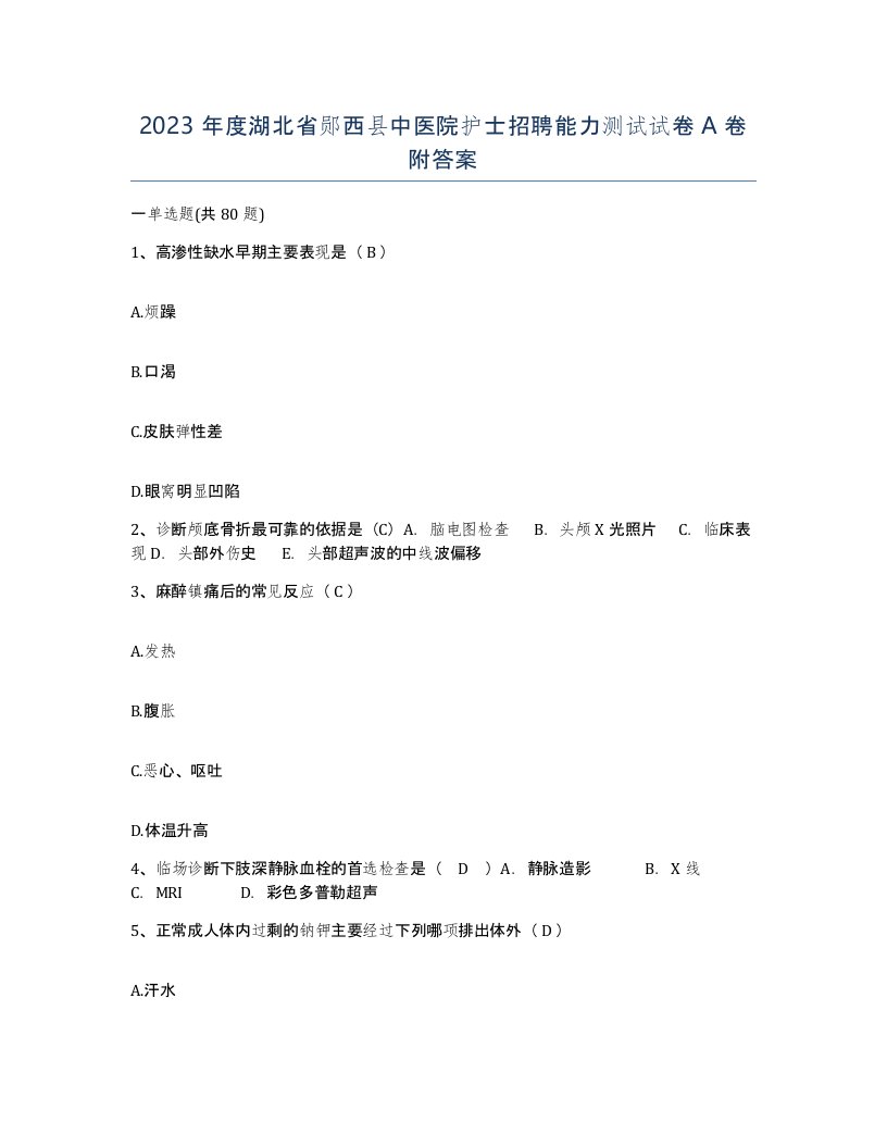 2023年度湖北省郧西县中医院护士招聘能力测试试卷A卷附答案