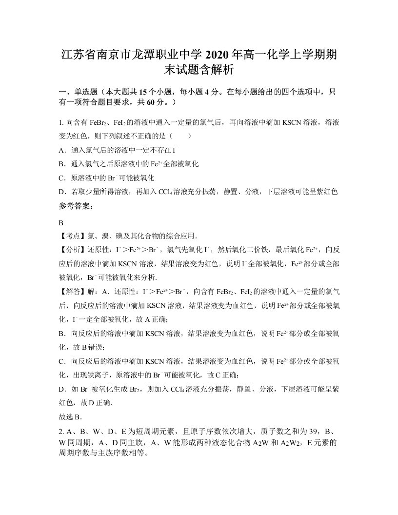 江苏省南京市龙潭职业中学2020年高一化学上学期期末试题含解析