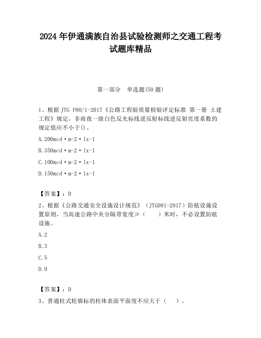 2024年伊通满族自治县试验检测师之交通工程考试题库精品