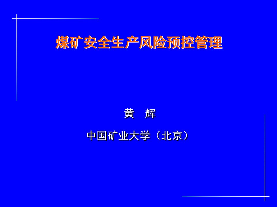 [经管营销]煤矿安全生产风险预控管理