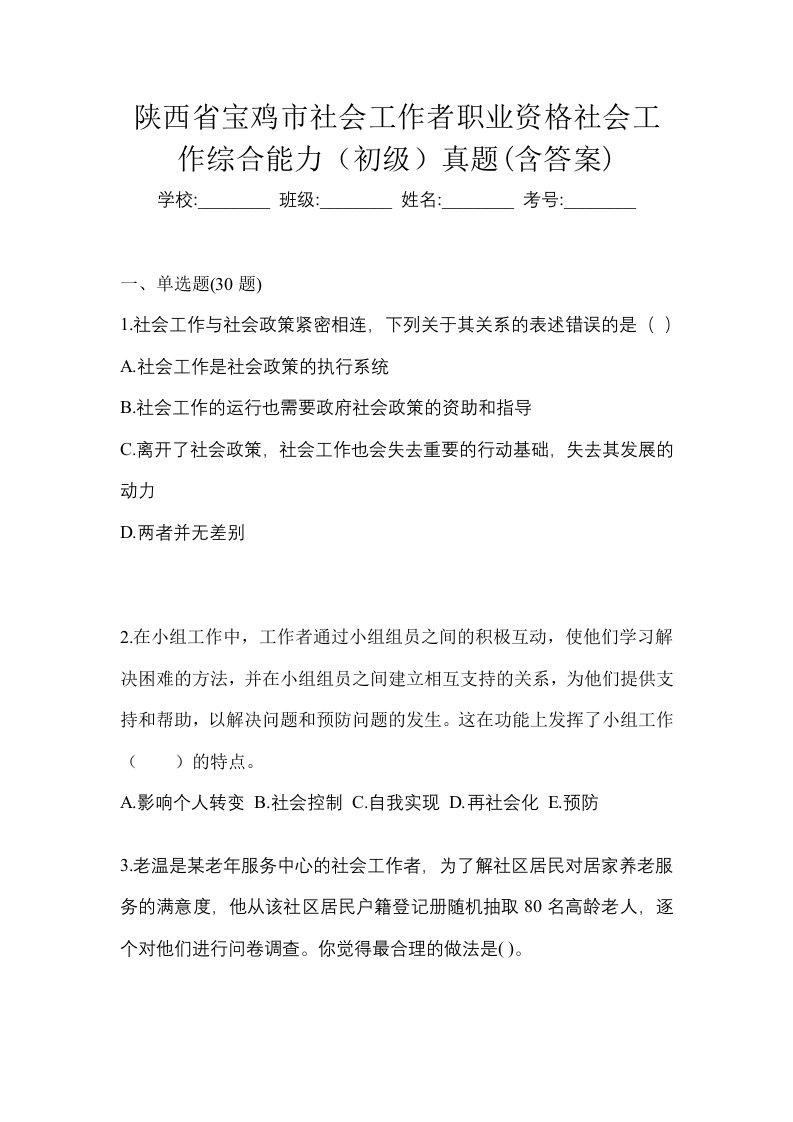 陕西省宝鸡市社会工作者职业资格社会工作综合能力初级真题含答案