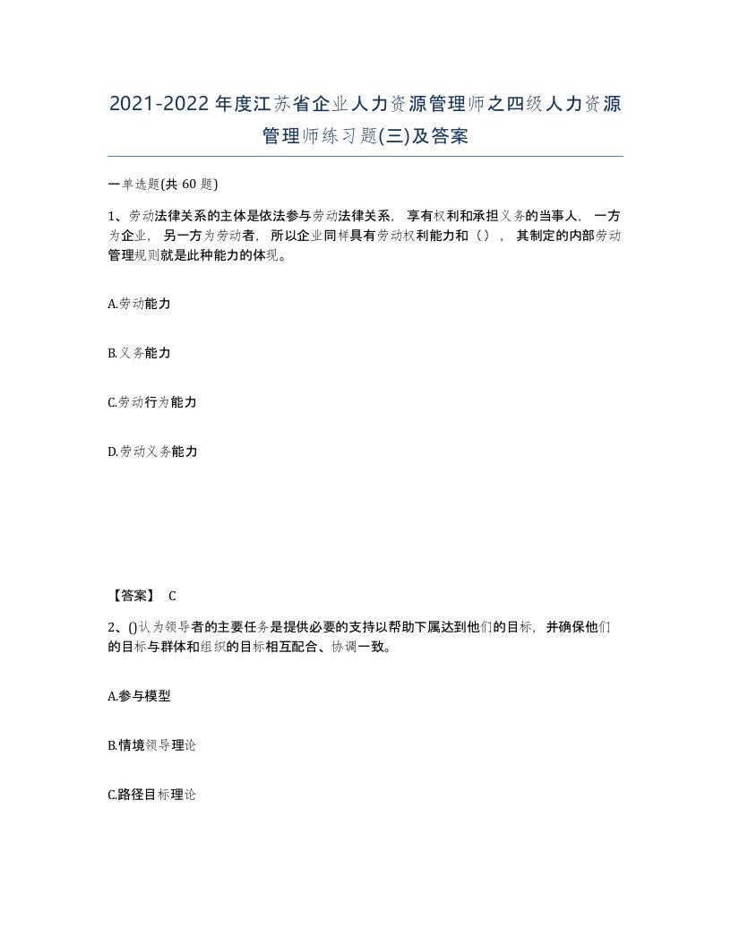 2021-2022年度江苏省企业人力资源管理师之四级人力资源管理师练习题三及答案