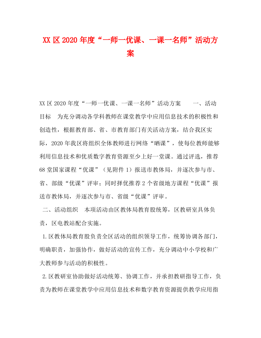 精编之区年度一师一优课一课一名师活动方案