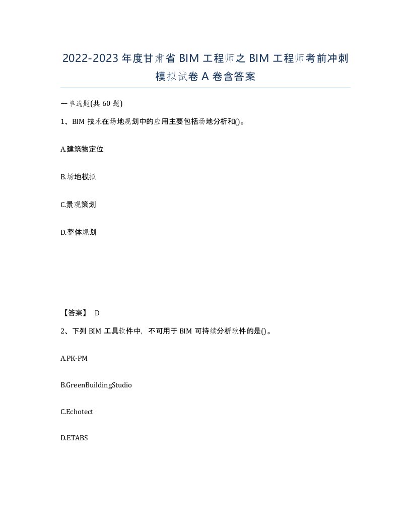 2022-2023年度甘肃省BIM工程师之BIM工程师考前冲刺模拟试卷A卷含答案