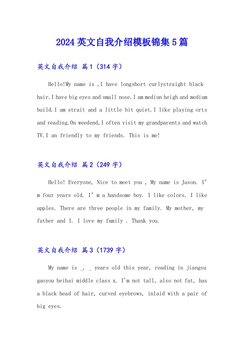 2024英文自我介绍模板锦集5篇（汇编）