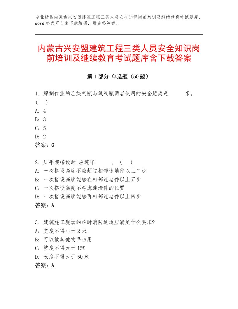 内蒙古兴安盟建筑工程三类人员安全知识岗前培训及继续教育考试题库含下载答案